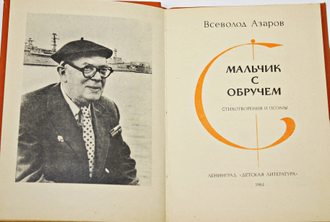 Азаров В.Б. Мальчик с обручем. Л.: Детская литература. 1984г.
