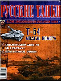 Журнал с вложением &quot;Русские танки&quot; №22. Т-64