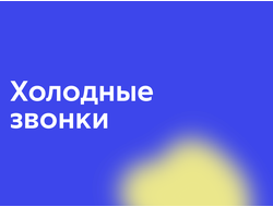 Холодные звонки
