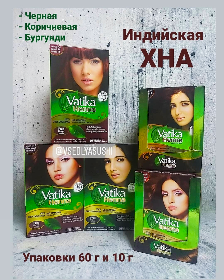 Индийская натуральная ХНА Vatika