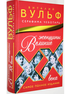 Вульф Виталий, Чеботарь Серафима. Великие женщины XX века. М.: Эксмо, Яуза. 2016г.