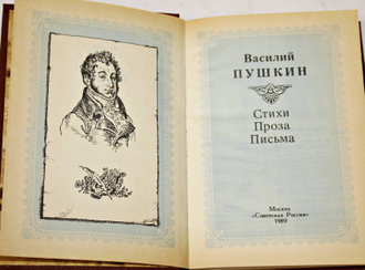 Пушкин Василий. Стихи. Проза. Письма. М.: Советская Россия. 1989г.