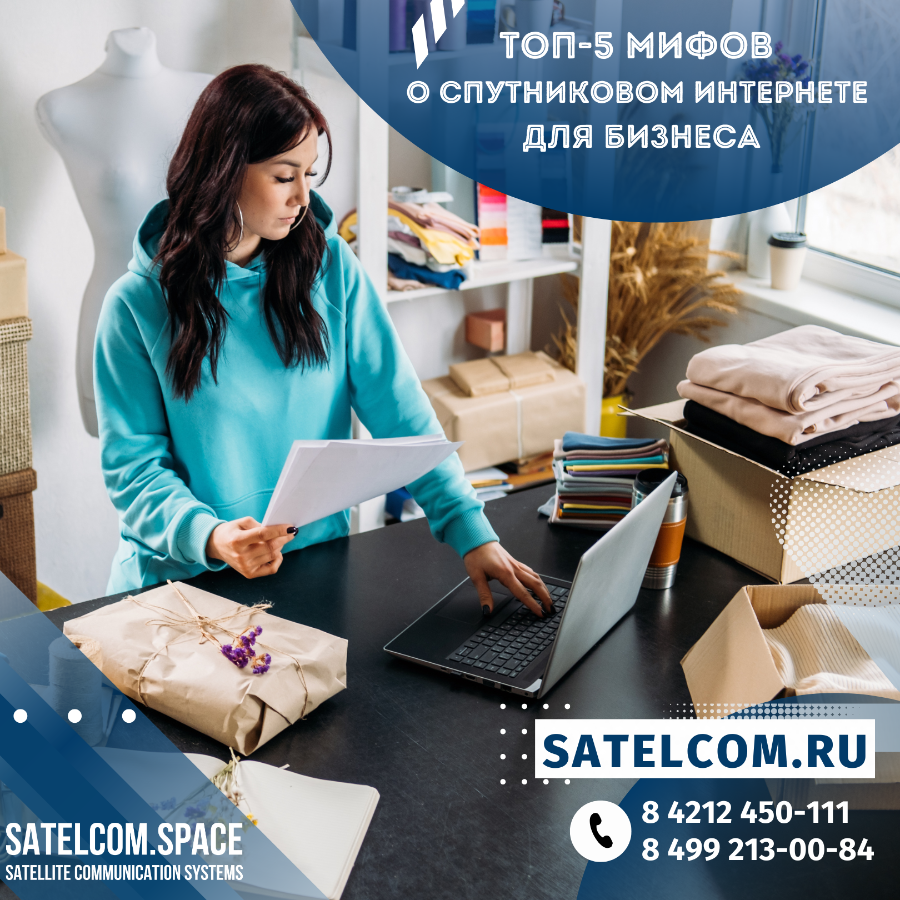 Топ-5 мифов о спутниковом интернете для бизнеса