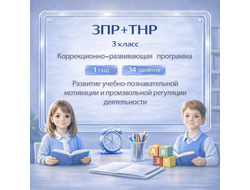 Рабочая программа коррекционного курса педагога-психолога для детей с ЗПР и ТНР 3 класс