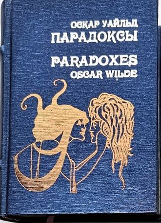 Оскар Уайльд  "Парадоксы"