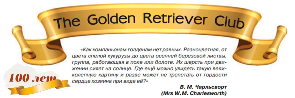 Статья из журнала "Международная панорама" к 100-летию The Golden Retriever Club (2013г.)