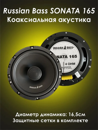 Russian Bass SONATA 165 Coaxial