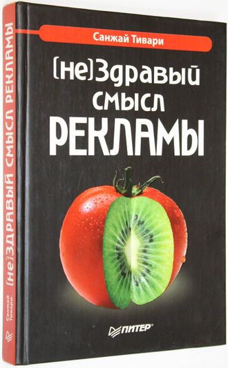 Тивари С. (не) Здравый смысл рекламы. СПб.: Питер. 2005г.