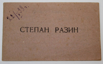 `Степан Разин`. Реж. О.Преображенская, И.Правов. Миниатюрный фотоальбом-раскладушка к фильму. Худ. Г.Кузнецов. Л.: Ленгоркнига, 1939.