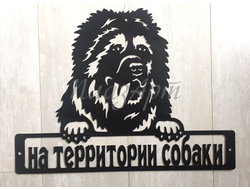 Табличка на территории собаки