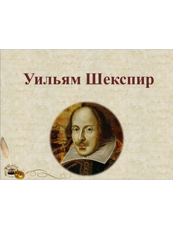 У. Шекспир