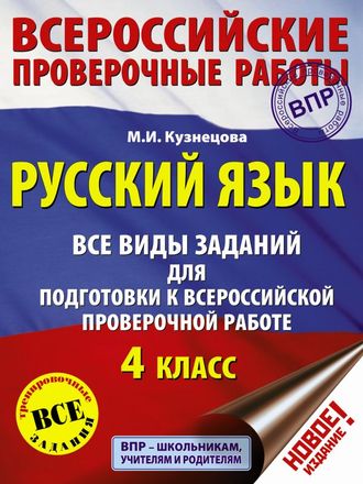 ВПР Русский язык. Все виды заданий для подготовки к всероссийской проверочной работе. 4 класс/Кузнецова (АСТ)