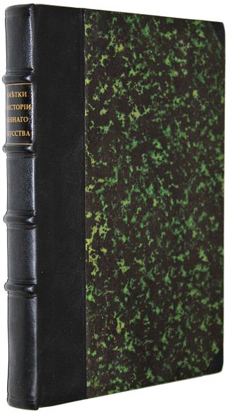 Станкевич А.Е. Заметки по предмету истории военного искусства