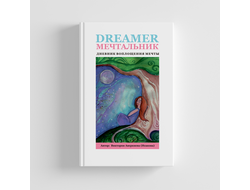 Дневник воплощения мечты “Мечтальник”. Аверкиева Виктория