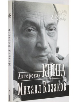 Козаков М. Актерская книга. М.: Вагриус. 1996 г.