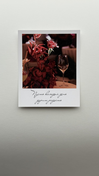 Открытка (полароид) "Пусть каждый день дарит радость"!