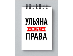 Блокнот Ульяна Всегда Права