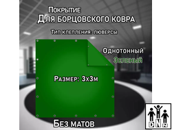 Покрытие для борцовского ковра (ЧЕХОЛ) 3х3м зеленый DNN