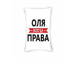 Подушка Оля Всегда Права