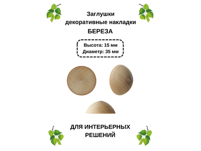 Заглушки-декоративные накладки из березы Ø35