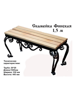 Скамейка Финская 1,5