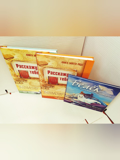 Комплект из 3-х книг: "Книга моего рода. Я, твоя бабушка, расскажу тебе о своей жизни", "Книга моего рода. Я, твой дедушка, расскажу тебе о своей жизни", "Белёк. Байкальская история. Терапевтическая сказка для детей"