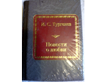 &quot;Шедевры мировой литературы в миниатюре&quot; №26. И.С. Тургенев &quot;Повести о любви&quot;