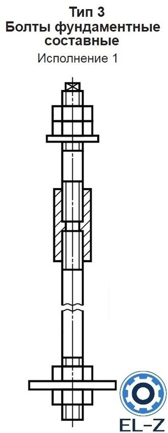 Болты фундаментные составные Тип 3 Исполнение 1 ГОСТ 24379.1-2012