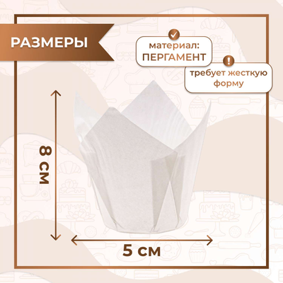 Форма бумажная "тюльпан" для капкейков/кексов (белая, 100шт.), 50*80мм