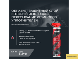 Смазка цепи спортивная для мотоциклов LAVR MOTOLINE, 520 мл / Ln7705