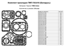 Комплект прокладок ГМП У35.605 / У35.615