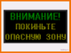 Световое табло "ВНИМАНИЕ! ПОКИНЬТЕ ОПАСНУЮ ЗОНУ" 530*1010мм