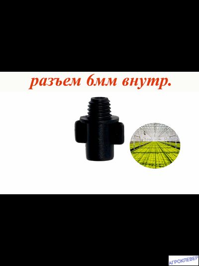 Адаптер нар резьба 6мм
