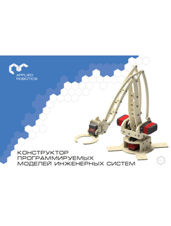 Образовательный набор по электронике, электромеханике и микропроцессорной технике. Конструктор программируемых моделей инженерных систем. Расширенный