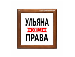 Шкатулка Ульяна Всегда Права