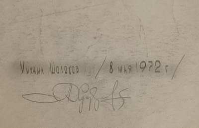 "Лев Ошанин" бумага карандаш 1972 год