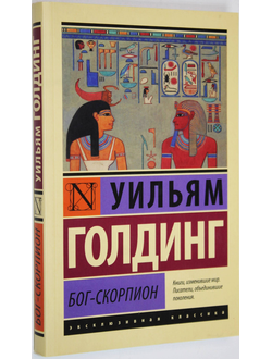 Голдинг У. Бог - скорпион. Сборник. М.: АСТ. 2016г.