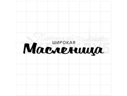 штамп надпись Широкая Масленица