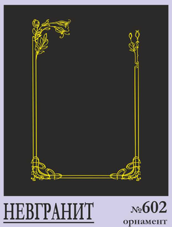 Орнамент №602
