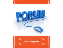 Продвижение на форумах