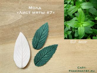 Молд «Лист мяты #7» (ELF_decor)