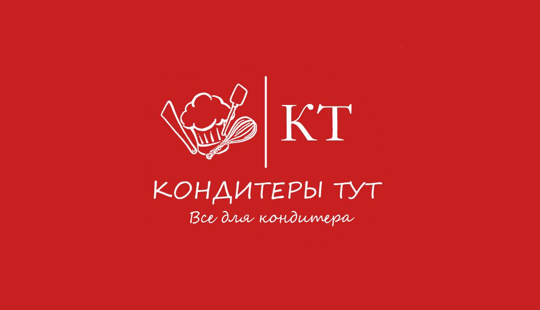 Кондитеры тут - товары для кондитеров