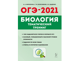 Биология. ОГЭ-2021. Тематический тренинг/Кирилленко (Легион)