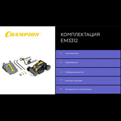 Газонокосилка Champion EM3312