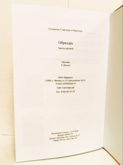 Книга Славомира и Миролады Гулеватых "Обрядарь. Заветы предков", издательство Вариант при участии ИП Шиманского А. Г., 2020 г.