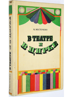 Местечкин М.С. В театре и в цирке. М.: Искусство. 1976 г.