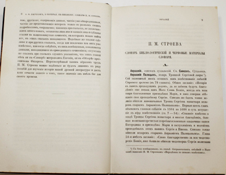 Строев П.М. Библиологический словарь и черновые к нему материалы. СПб.: Тип. Императорской Академии наук, 1882.