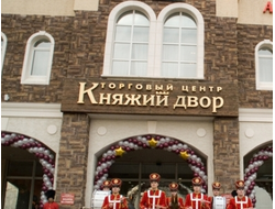 ТЦ «КНЯЖИЙ ДВОР»