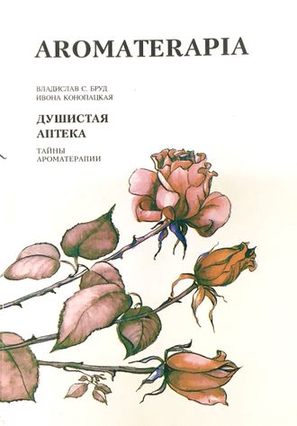 Бруд В., Конопацкая И. AROMATERAPIA: душистая аптека. М.: 1996.