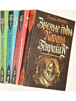 Манн Г. Молодые годы короля Генриха IV. Зрелые годы короля Генриха IV. Собрание в 4 томах. М.: Терра. 1993г.